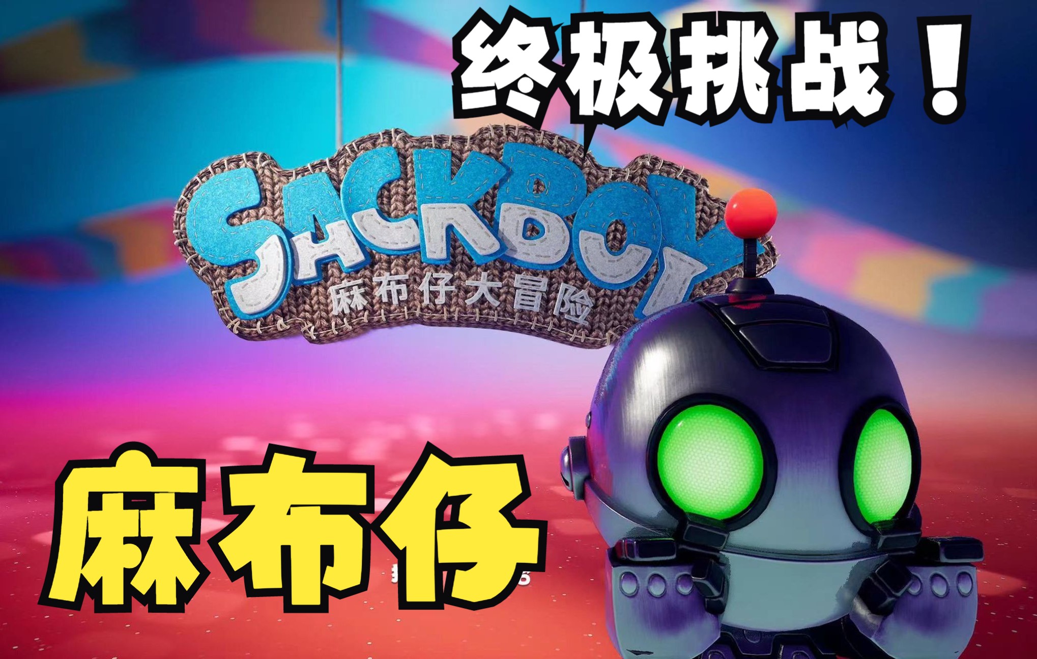 ps5麻布仔大冒险针织骑士终极挑战有始有终奖杯留念