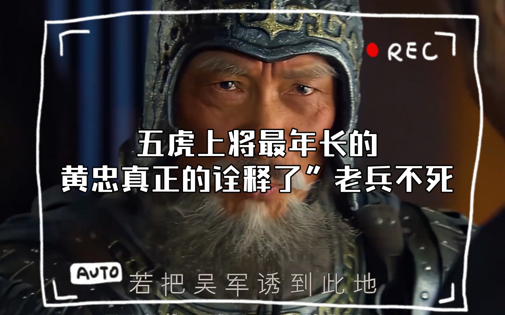 “我六岁习箭,百步穿杨.从来都是我射人,岂有人射我?!“ 五虎上将最年长的黄忠真正的诠释了”老兵不死,只是逐渐凋零“#黄忠 #刘备 #混剪哔哩哔...