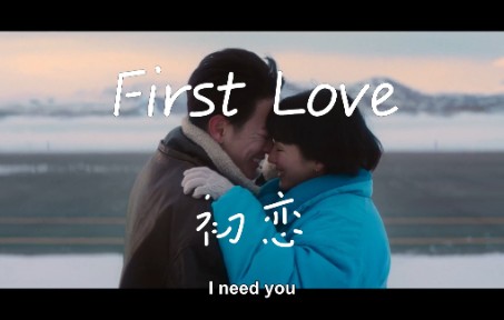 [图]【First Love 初恋】I need you，I need you 这就是我的初恋（MV）-宇多田光