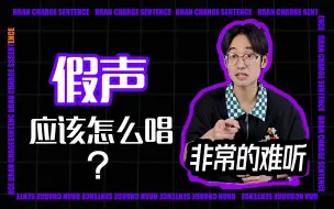 Download Video: 假声应该怎么唱？丨晓柯老师声乐课