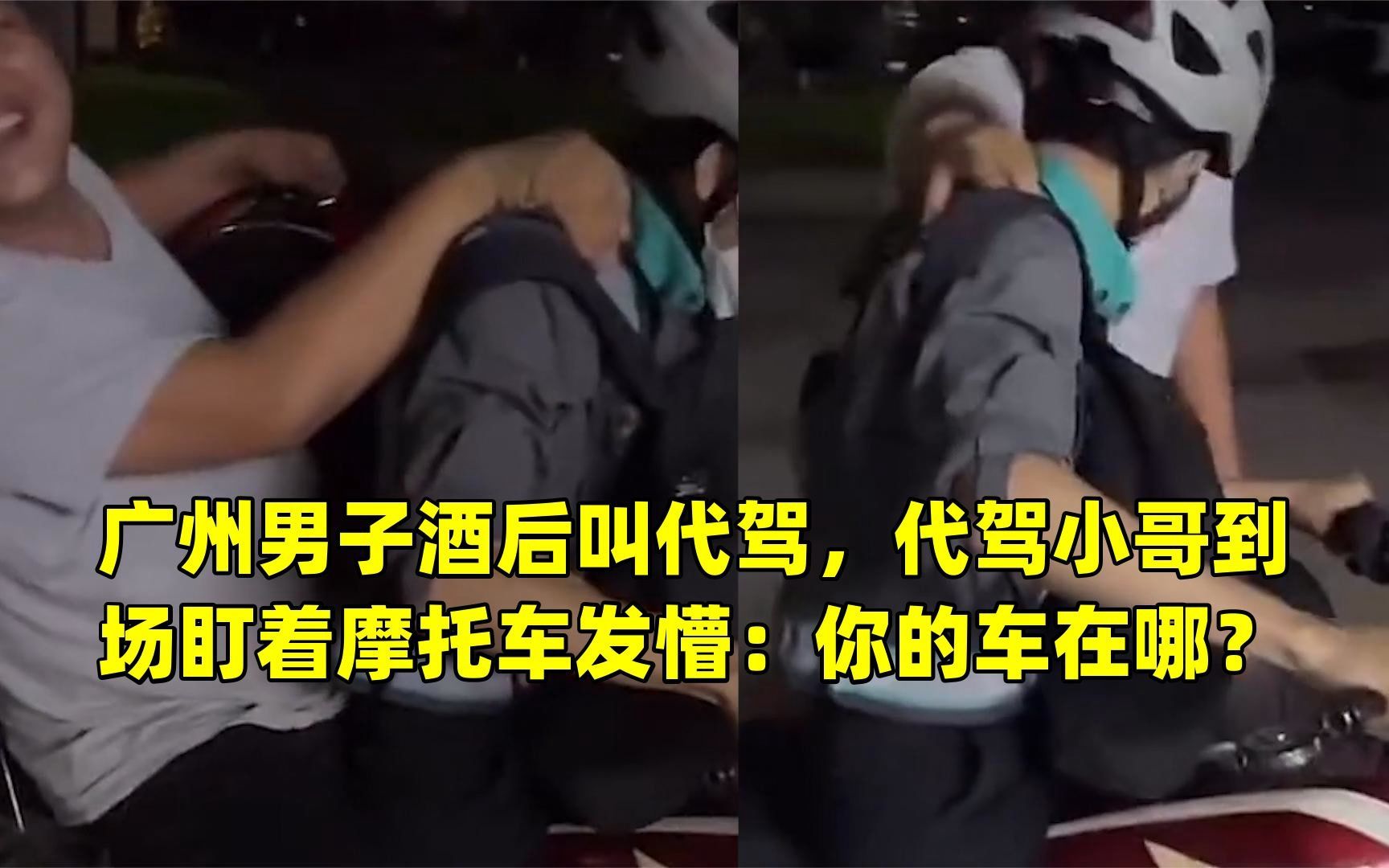 廣州男子酒後叫代駕,代駕小哥到場盯著摩托車發懵:你的車在哪?