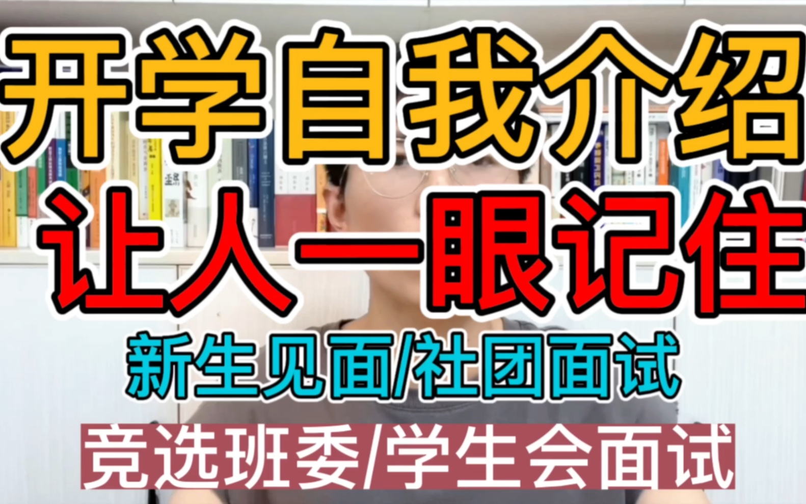 开学大一新生自我介绍指南:拒绝社恐,C位出道,惊艳所有人!高情商技巧,真诚又幽默!巧妙应对大学各种面试自我介绍!哔哩哔哩bilibili