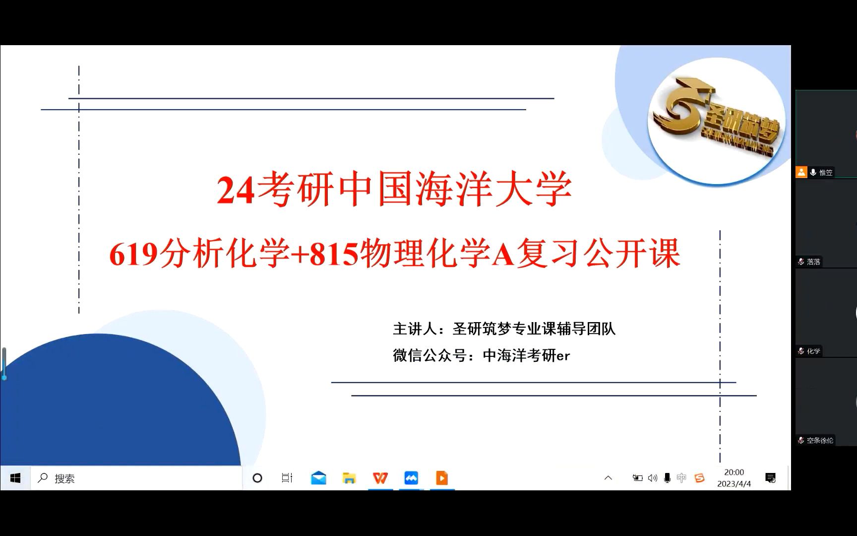 24考研中國海洋大學619分析化學 815物理化學a複習公開課