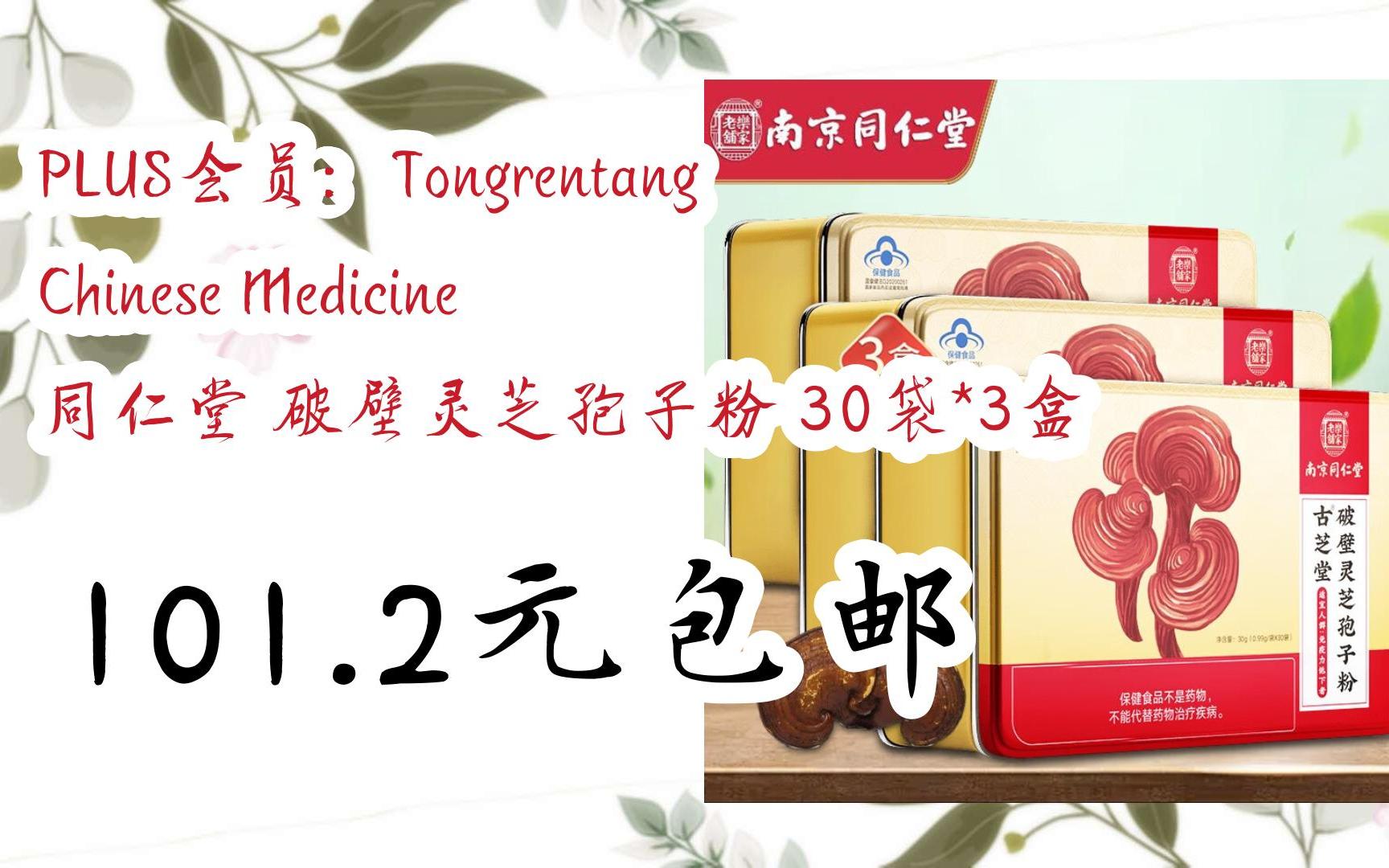 plus会员:tongrentang chinese medicine 同仁堂 破壁灵芝孢子粉 30袋
