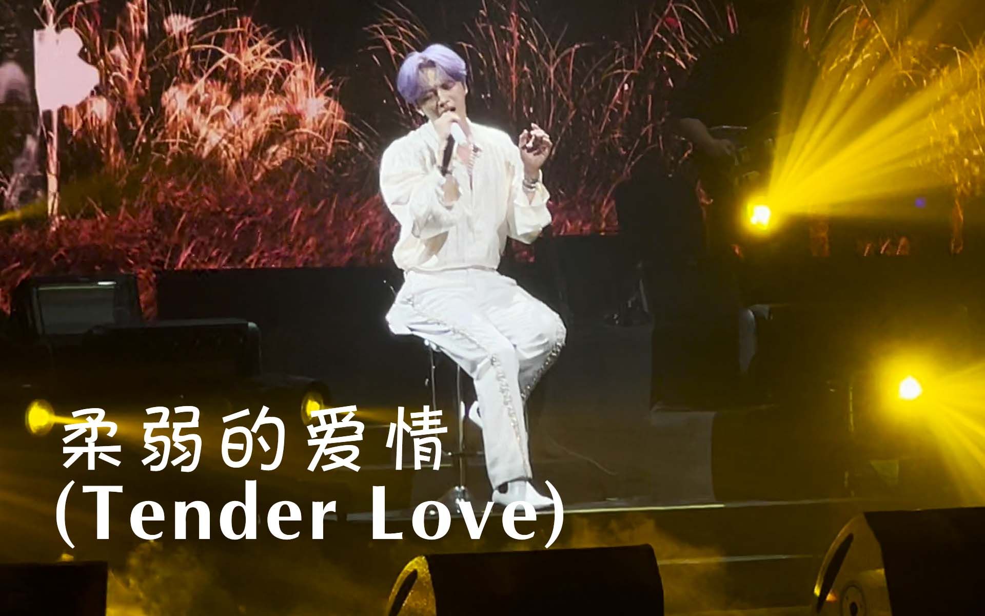 [图]【金在中】220923 - 柔弱的爱情 (Tender Love) “金在中2022亚巡吉隆坡站”