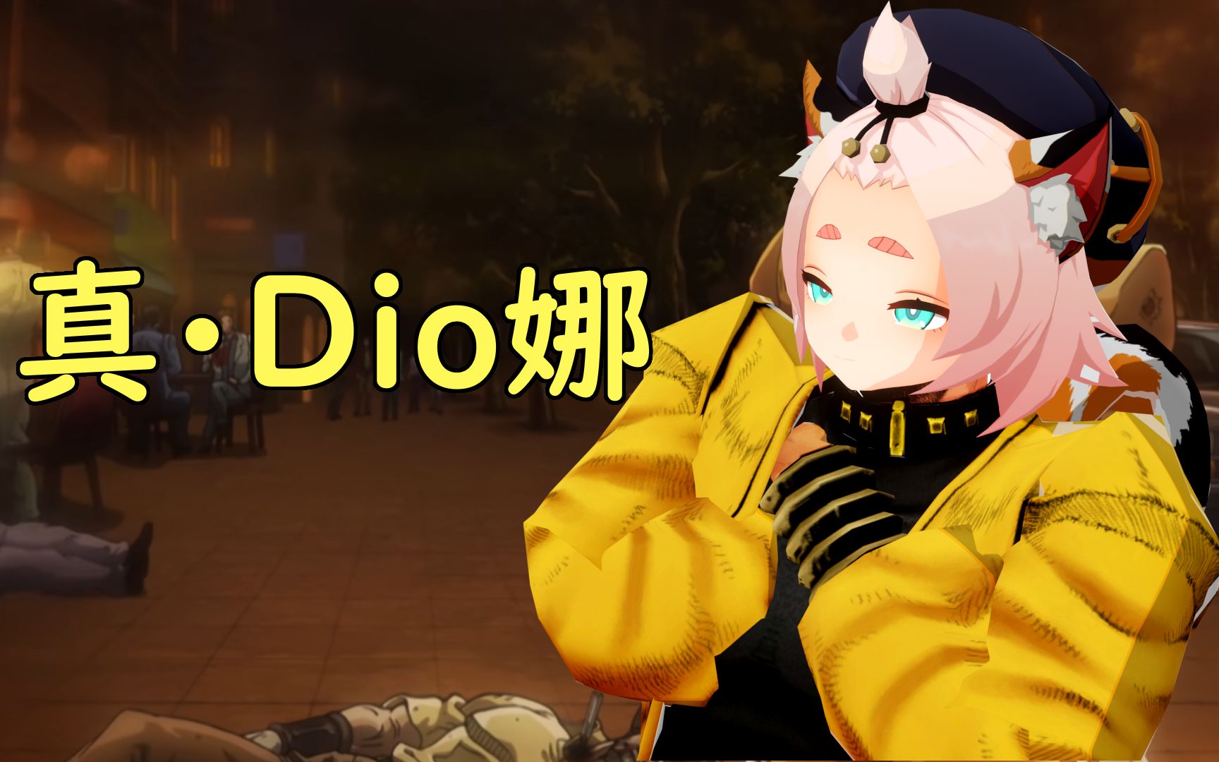 ko no dio娜 da!