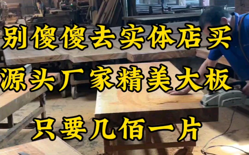 别傻傻去实体店买了,源头工厂精美大板,只要几佰一张,全国可发物流#实木大板 #被这届亚运的氛围燃到了 #茶桌茶台哔哩哔哩bilibili