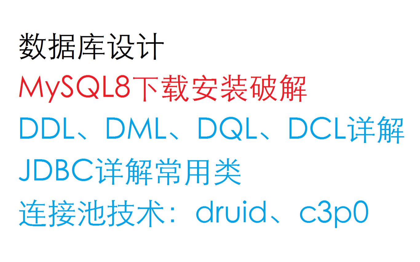 MySQL入门及JDBC详解加连接池技术哔哩哔哩bilibili