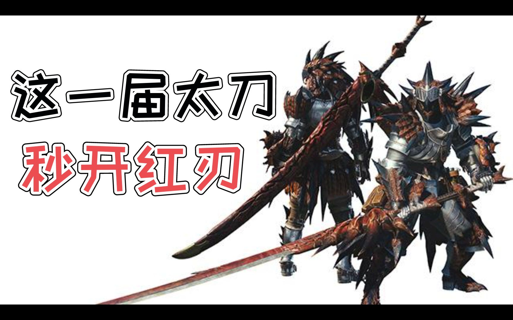 怪物猎人崛起变态啊这一届的太刀开红刃像玩儿一样