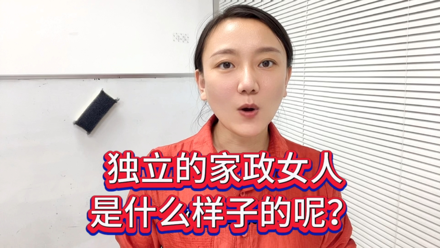 [图]独立的家政女人，是什么样子的呢？