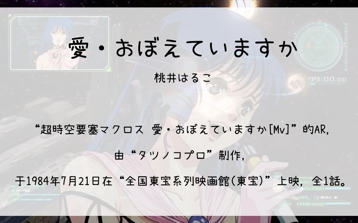 [图]【310】超時空要塞マクロス 愛·おぼえていますか[Mv](Ar)--愛·おぼえていますか(桃井はるこ)