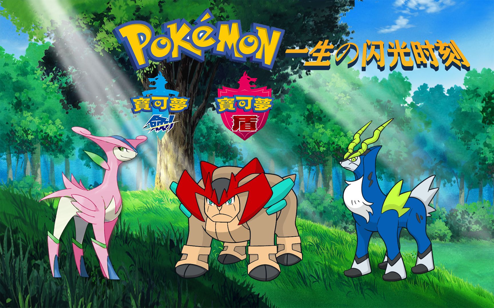 迟到的闪光三剑客毕业合集!【一生の闪光时刻】