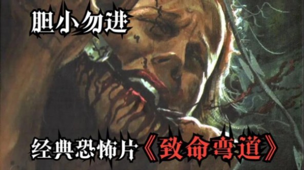 《致命弯道2》食人族再次出没,胆小慎入