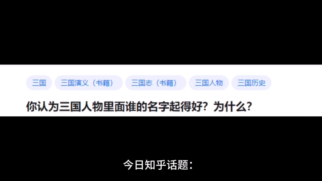 你认为三国人物里面谁的名字起得好?为什么?哔哩哔哩bilibili