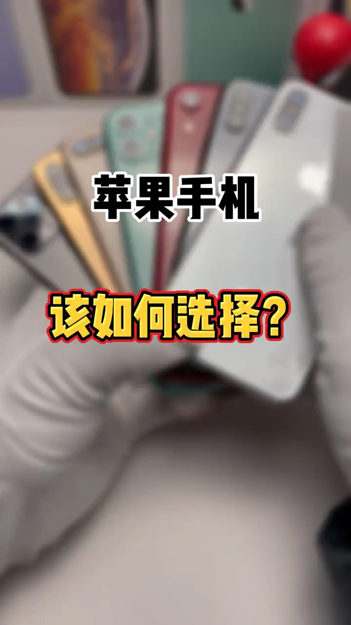 苹果手机那么多型号,该如何选择?#iPh哔哩哔哩bilibili