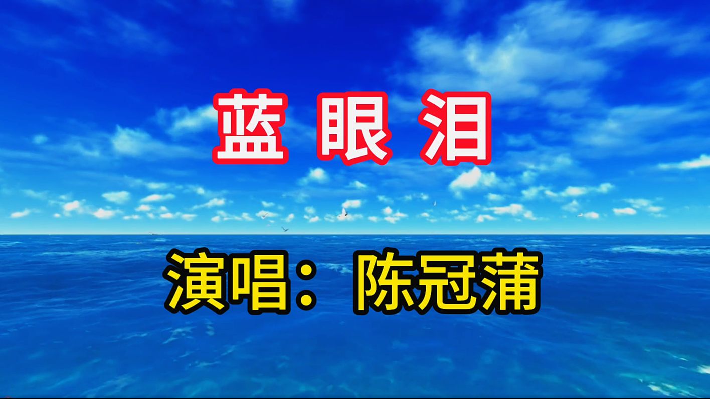 陈冠蒲演唱《蓝眼泪》,抒情的旋律诗意的歌词,唤起对爱情的回忆哔哩哔哩bilibili