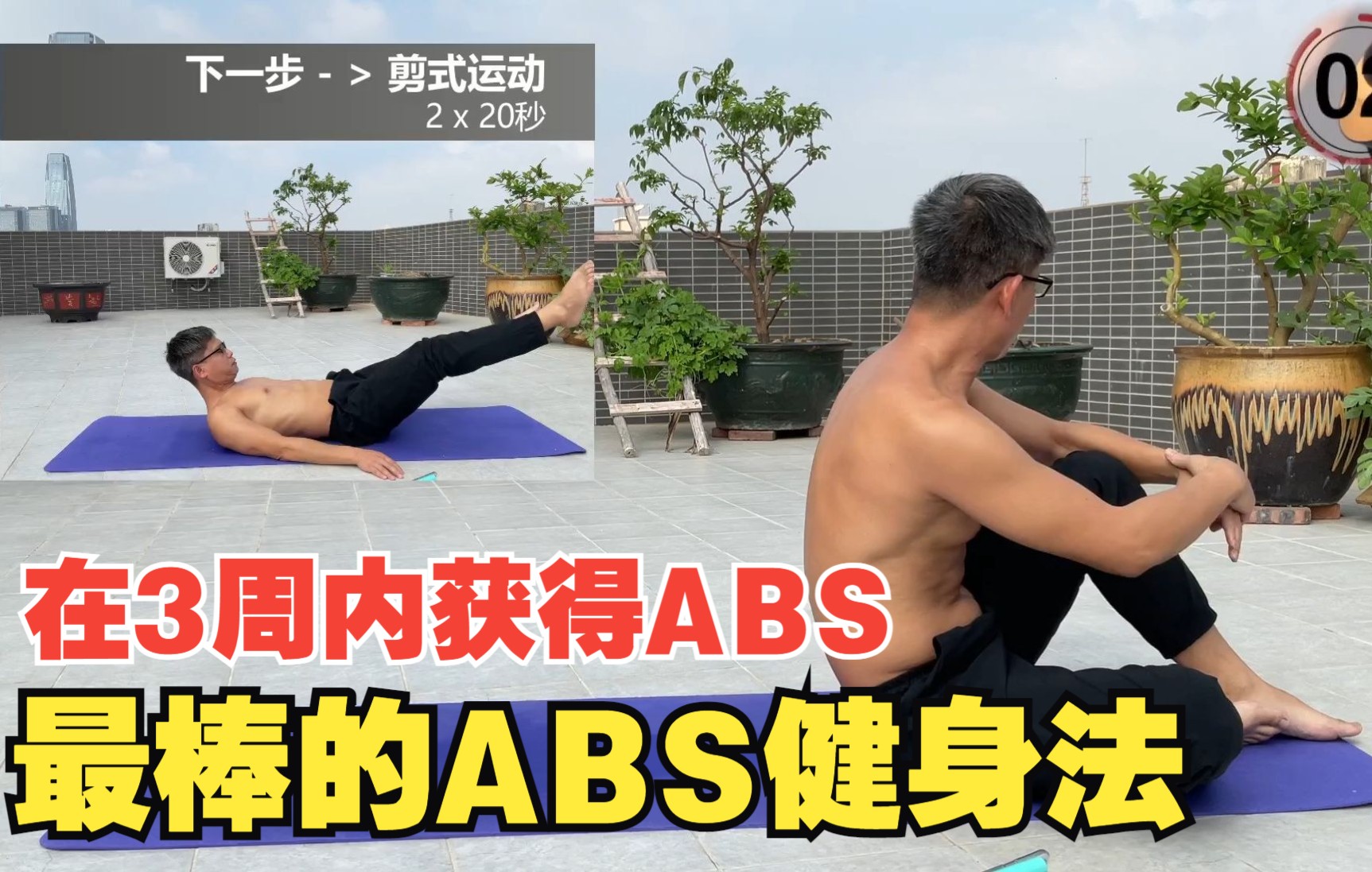 最棒的ABS健身法;在3周内获得ABS;跟练第一天哔哩哔哩bilibili