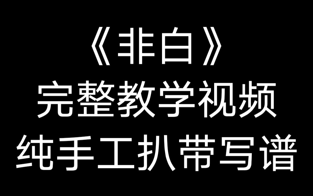 quinn葵因 《非白》 吉他教学视频详细讲解
