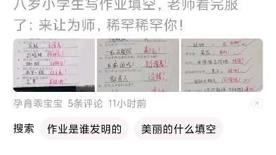 八岁小学生写作业填空,老师看完服了:来让为师,稀罕稀罕你!哔哩哔哩bilibili