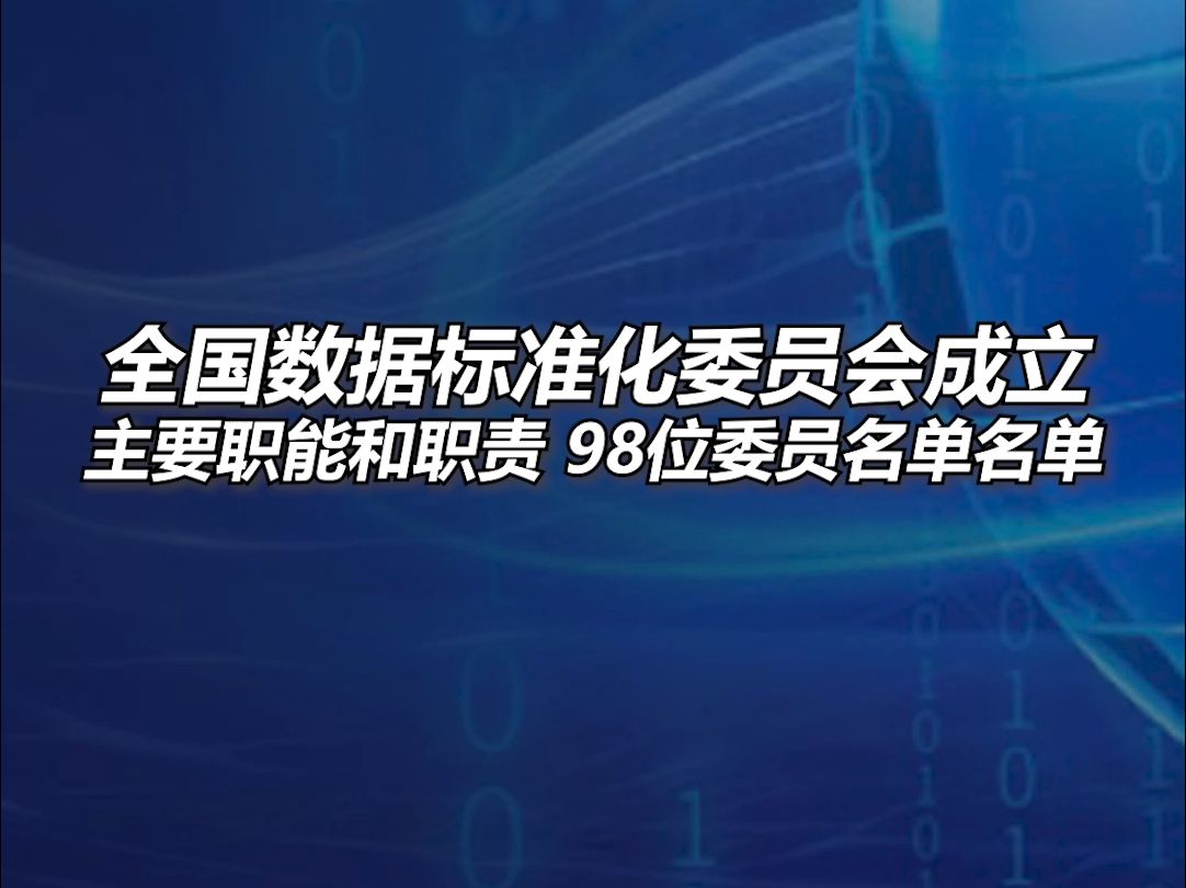 全国数据标准化技术委员会正式成立,主要职责和职能,98位委员哔哩哔哩bilibili