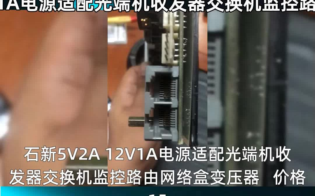 石新5V2A 12V1A电源适配光端机收发器交换机监控路由网哔哩哔哩bilibili