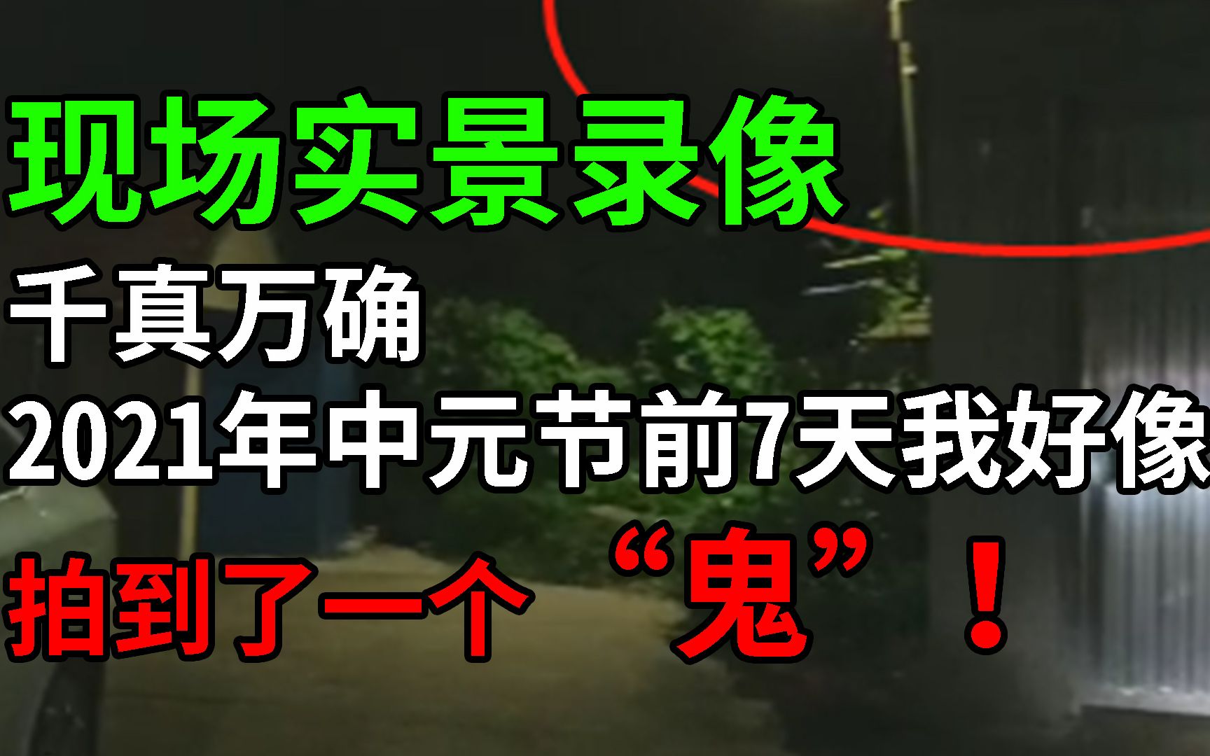 [图]【内附粉丝现场实景录像】千真万确，2021年中元节前7天，我好像拍到了一个“鬼”！