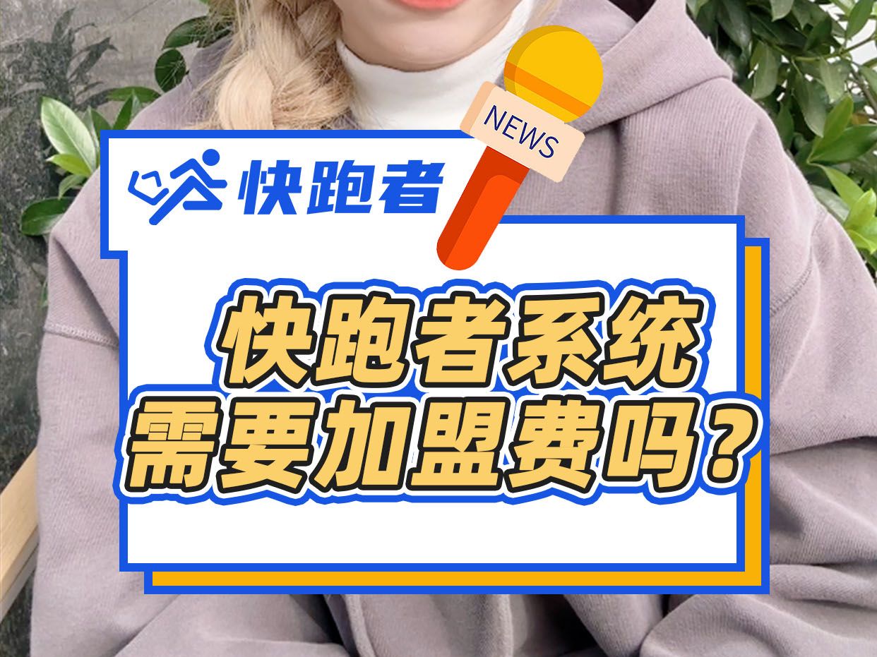 快跑者系统需要加盟费吗?哔哩哔哩bilibili