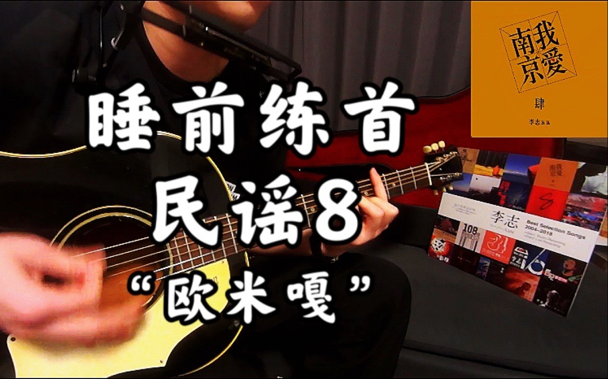 睡前练首民谣之八 8 欧米嘎,那一年苍也空了井也空了 布鲁斯口琴 木吉他弹唱 带吉他和弦谱哔哩哔哩bilibili