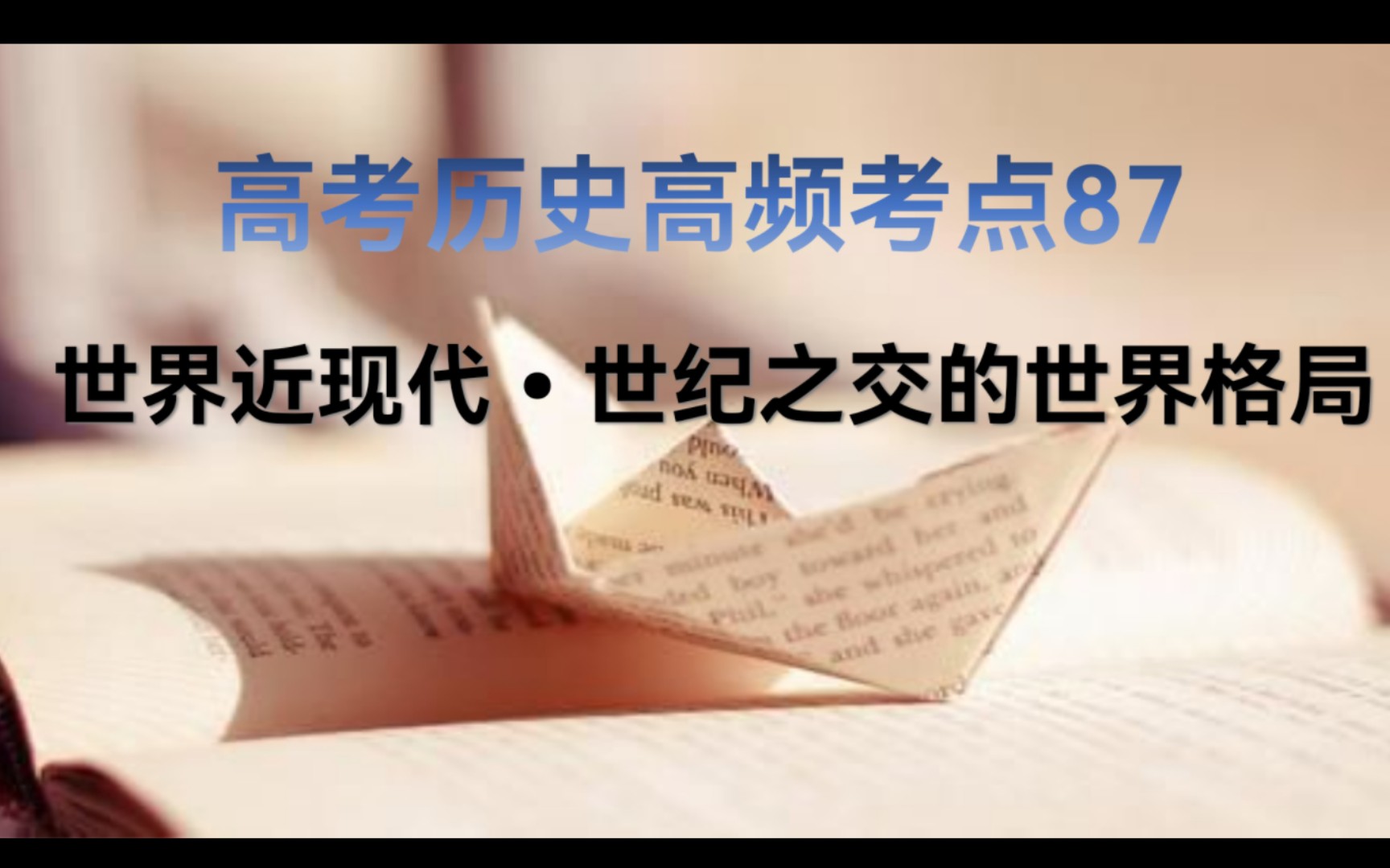 3分钟学历史 高考历史90个高频考点之87世纪之交的世界格局哔哩哔哩bilibili