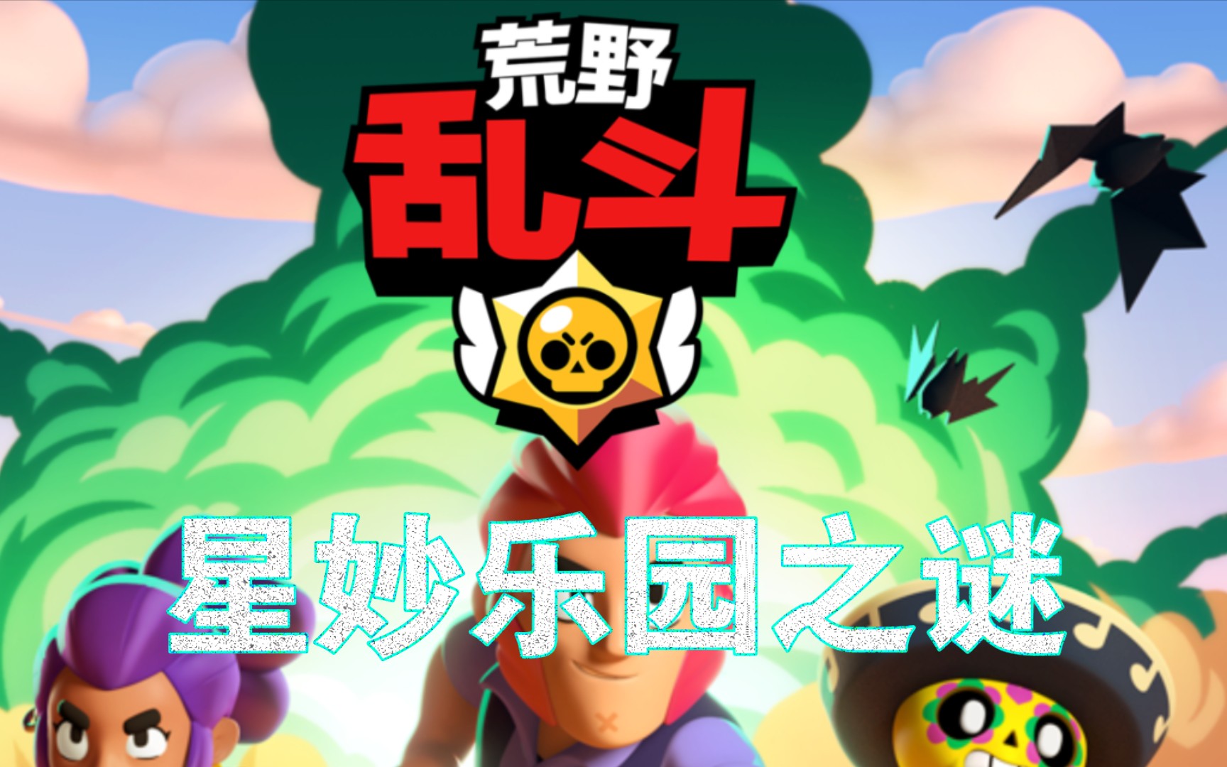 星妙乐园之谜[宣传片](中配)