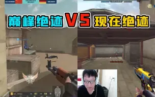 Video herunterladen: 巅 峰 绝 迹 vs 现 在 绝 迹！