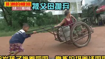 非洲的眼泪：6岁小孩被父母抛弃，推着奶奶，靠捡垃圾养活奶奶！