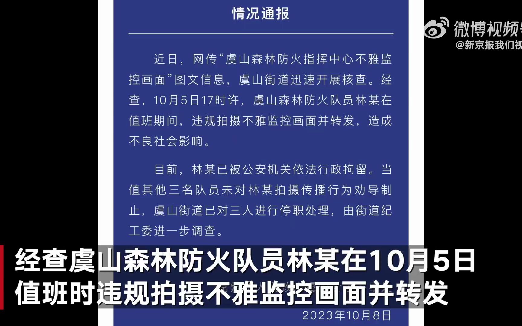 森林防火队员值班时拍摄不雅监控画面并转发,本人被行拘,3人未制止被停职哔哩哔哩bilibili