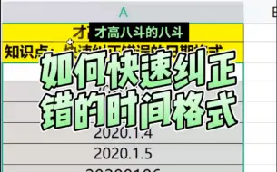 Télécharger la video: 在WPS中如何快速纠正错误的时间格式？