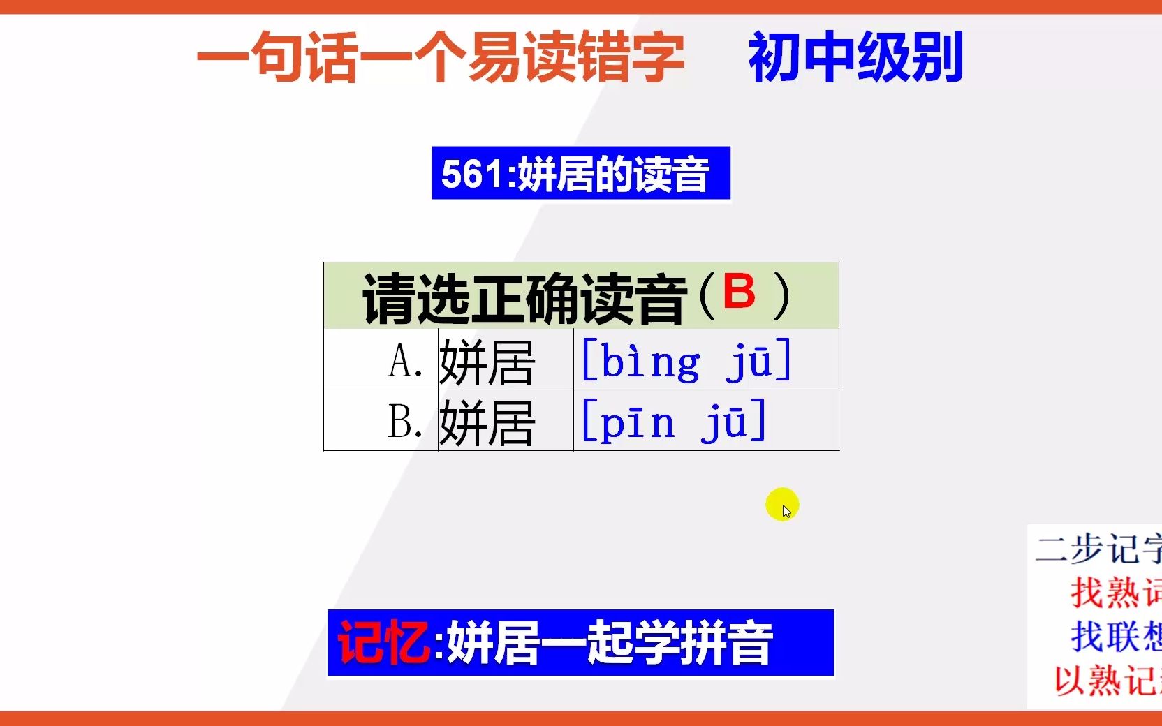 初中语文:15秒巧背姘居的正确读音哔哩哔哩bilibili