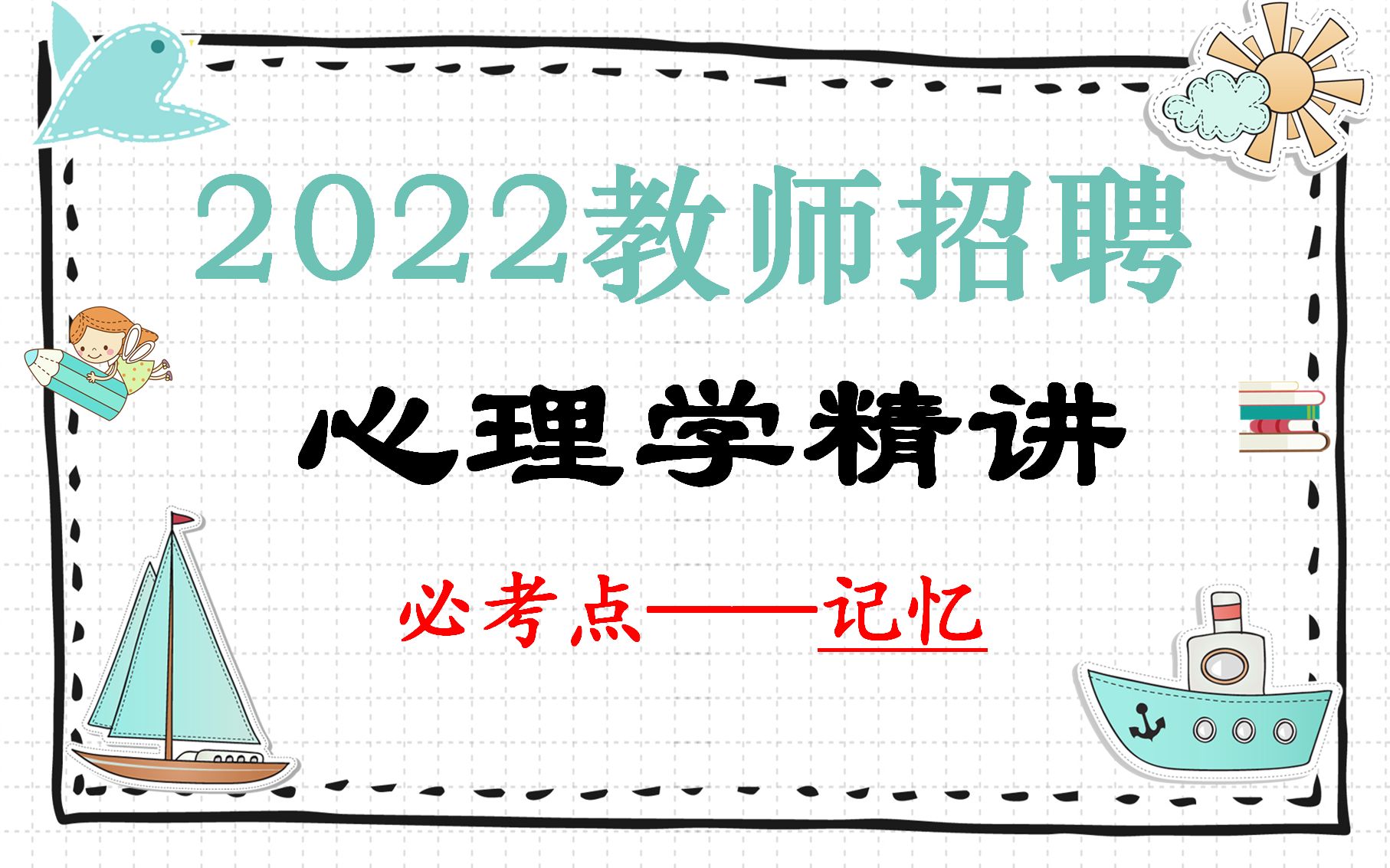 [图]【招教】【教师招聘】老是背完记不住？。快来看心理学精讲记忆模块，科学背书！上岸必看