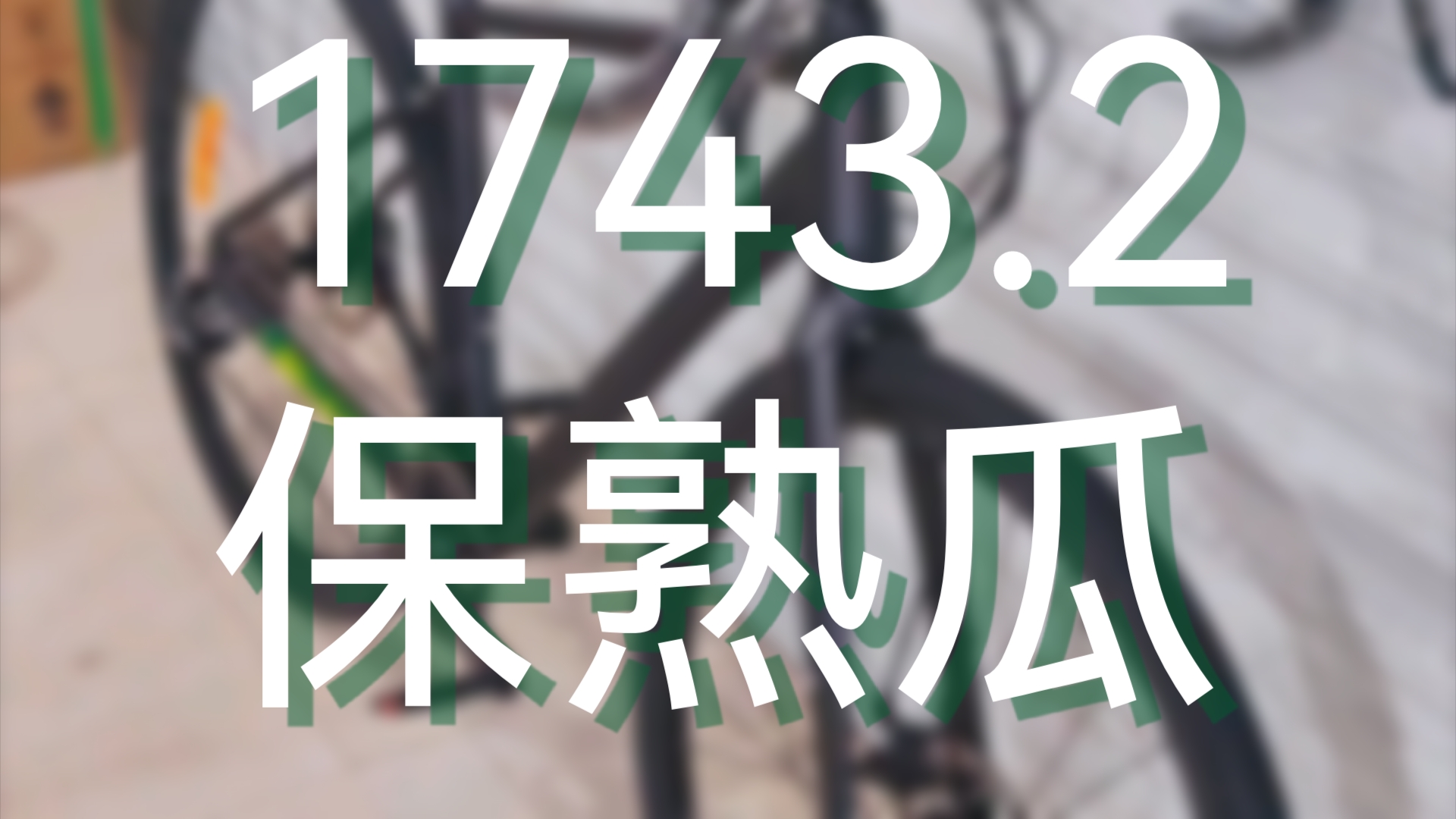 阿昌1743.2正式发售~静态讲解和改进建议(入门桶轴瓜车历史公路自行车)哔哩哔哩bilibili