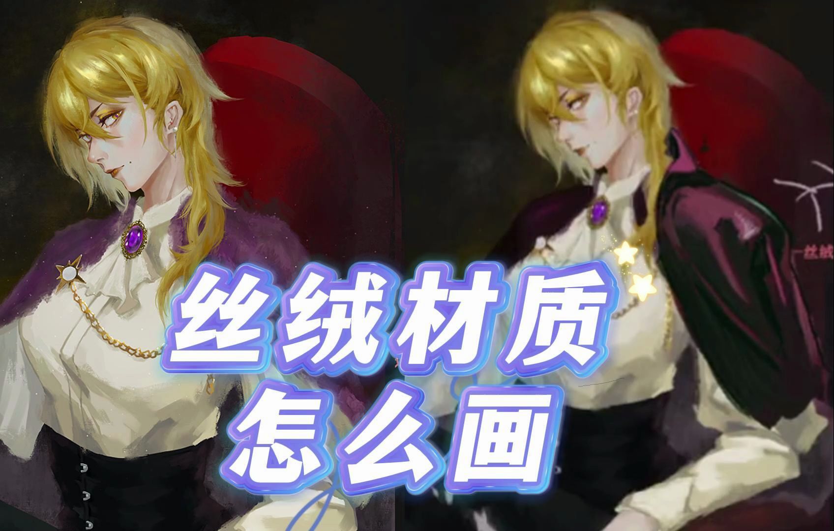 丝绒材质怎么画?