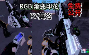 Video herunterladen: 【求生之路2MOD】COD：MW23 KV莫洛碎颚者 RGB+渐变印花贴皮公开