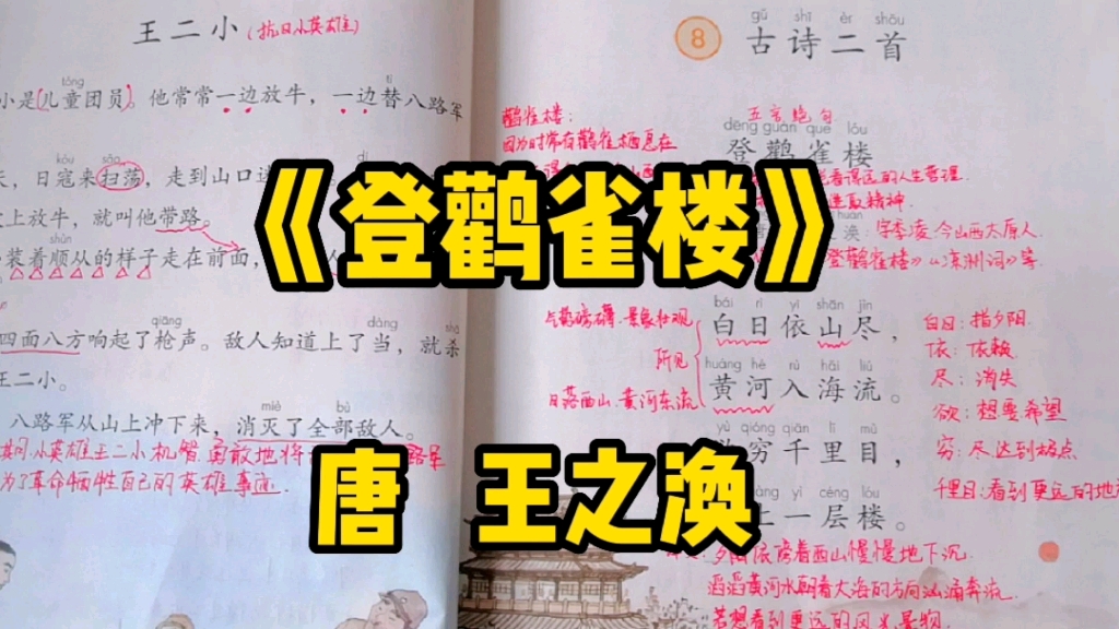 [图]二年级语文上册：跟着王之涣去《登鹳雀楼》，感受楼上景象的气势磅礴！