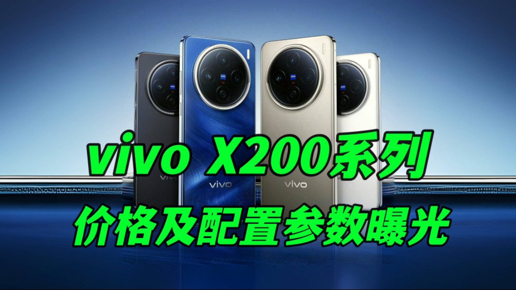 【影像灭霸】vivo X200系列详细配置参数及价格曝光!哔哩哔哩bilibili