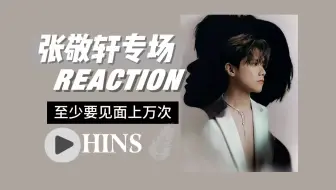 Descargar video: 【张敬轩专场reaction下】超爱的第一乐章之至少要见面上万次