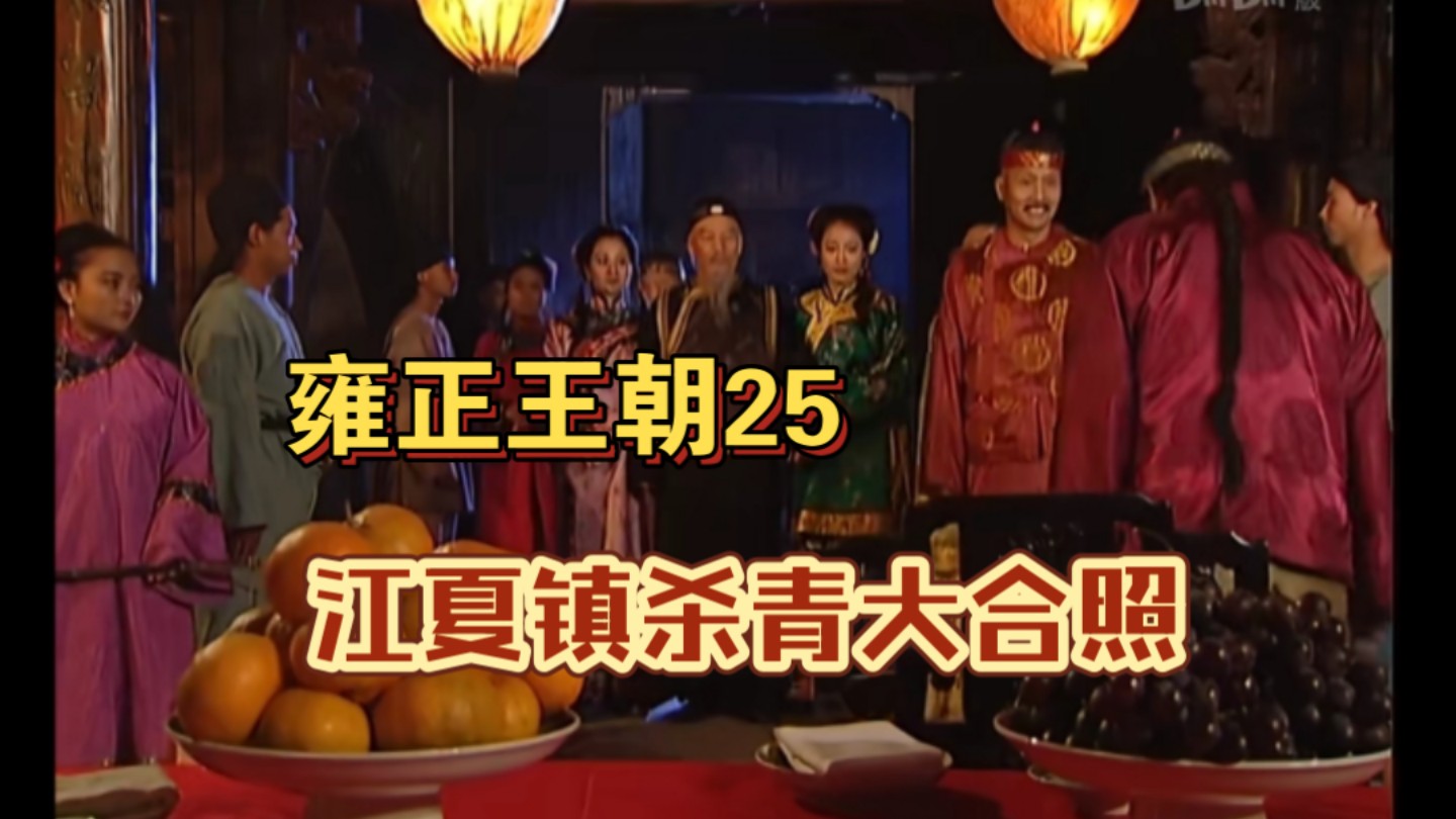 雍正王朝25江夏镇杀青大合照