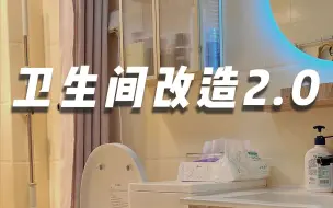 卫生间镜子原来这么难拆！幸好新买的镜子没让我失望！