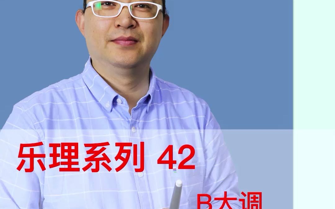 乐理系列42:B大调哔哩哔哩bilibili