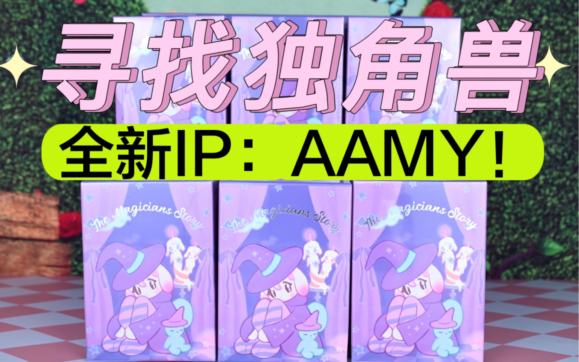 [图]【拆盲盒】魔法少女盲盒，太梦幻了！寻找独角兽新IP：AAMY魔女物语盲盒端盒！