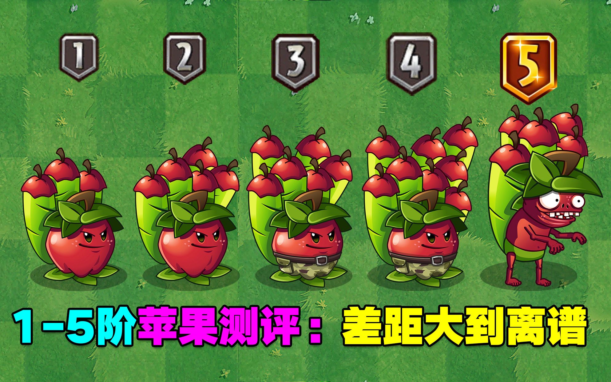 植物大战僵尸:1-5阶苹果测评,1阶刮痧,5阶金苹果控到死!
