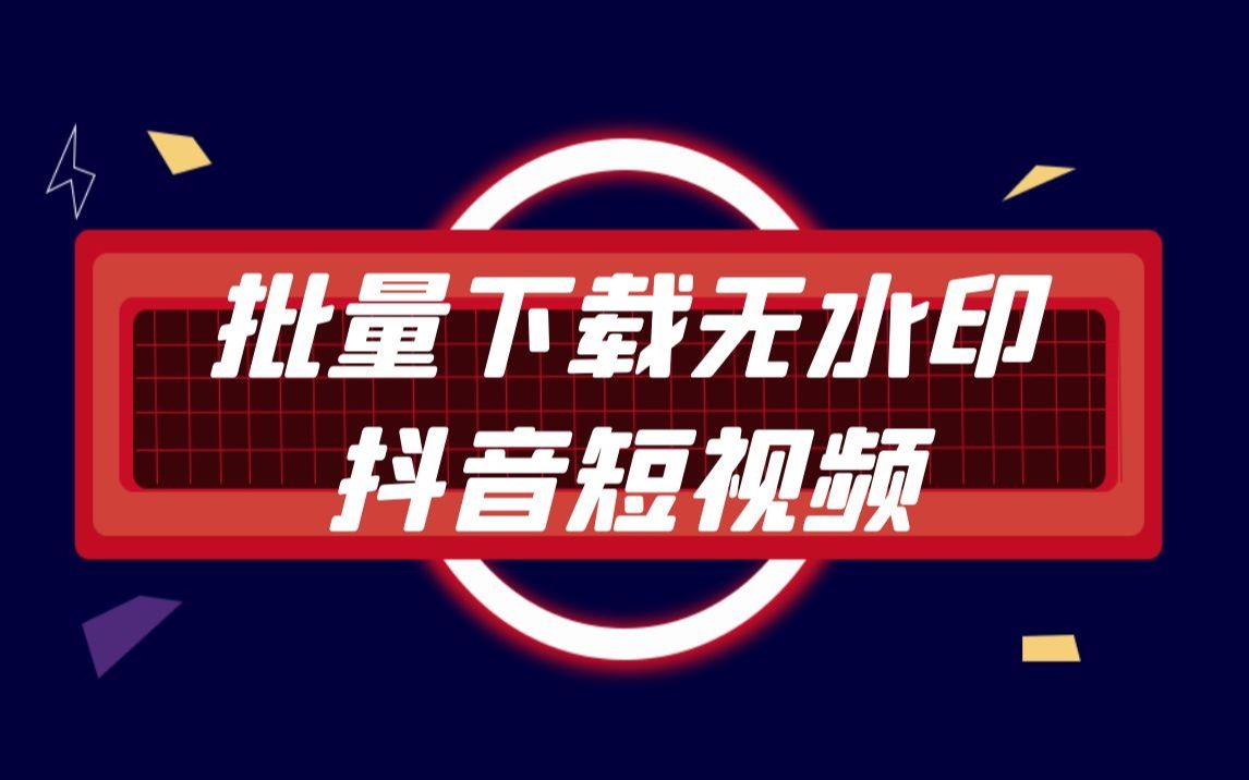 【Python爬虫】从零教你批量下载无水印抖音短视频哔哩哔哩bilibili