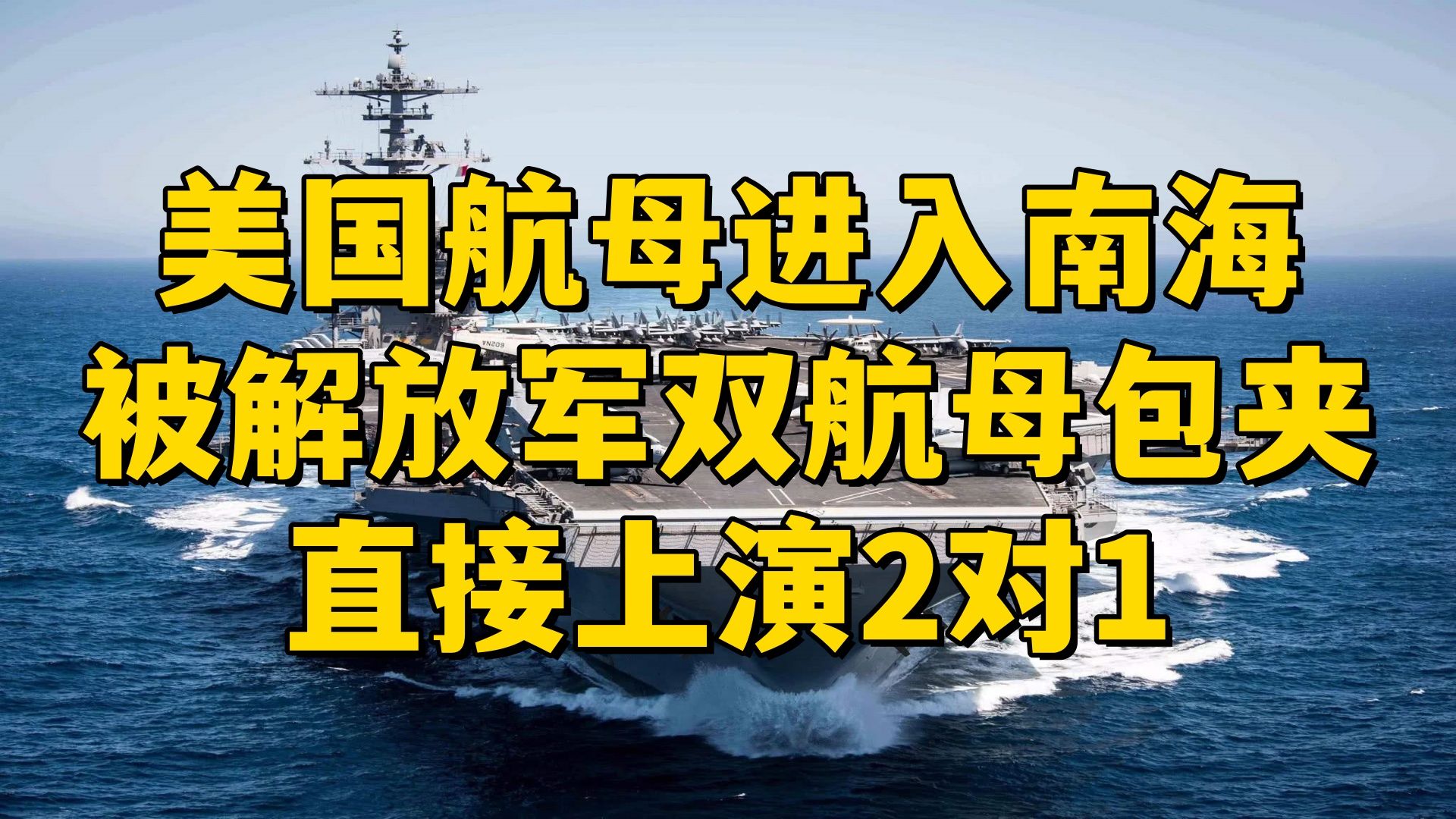 美国航母进入南海,被解放军双航母包夹,直接上演2对1