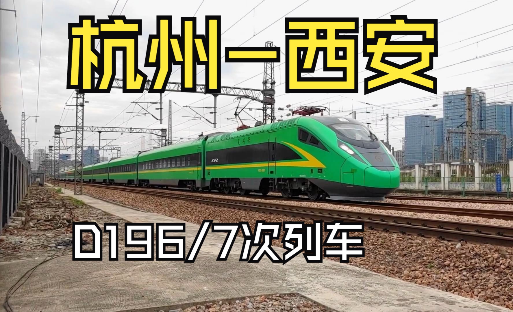 杭州至西安D196次复兴桶列车,前身是Z86次,现改D126次了哔哩哔哩bilibili
